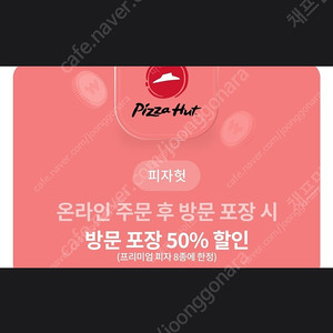 피자헛 온라인 주문 후 방문 포장 프리미엄 피자 8종 한정 50% 할인 쿠폰 500원에 판매 합니다! [ ~ 24 / 07 / 31 ( 수 ) ]