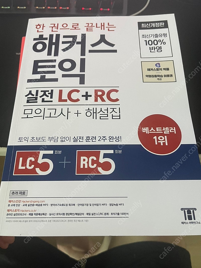 해커스 토익 실전 LC+RC 모의고사+해설집 5회분