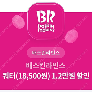 베스킨라빈스 유플투쁠 12,000원 할인권(오늘까지)