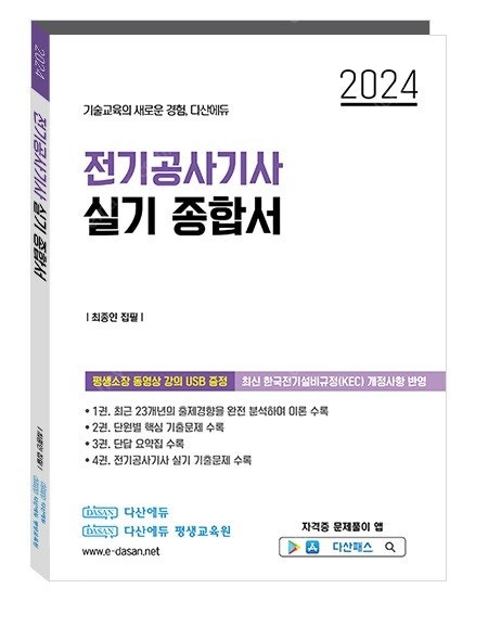 다산에듀 2024 전기공사기사 실기책 + USB강의 구매 희망합니다.