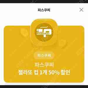 파스쿠찌 젤라또 컵 1개 50프로 할인 쿠폰 500원에 드려요 [ ~ 24 / 06 / 31 ( 수 ) ]