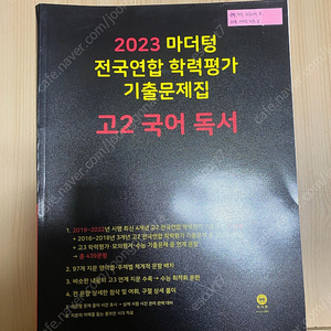 2023 마더텅 전국연합 학력평가 기출문제집 고2 국어 독서