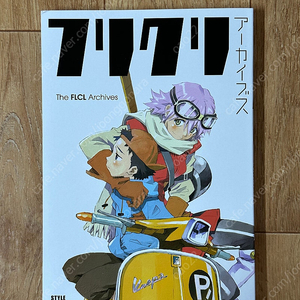 프리크리 아카이브 cd flcl 콘티집 원화집