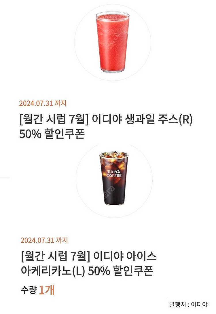 오늘까지 사용. 이디야 50% 쿠폰 아메리카노 생과일 ...--0
