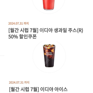 오늘까지 사용. 이디야 50% 쿠폰 아메리카노 생과일 쥬스