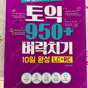 토익 950+ 벼락치기