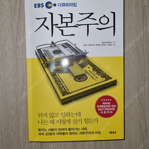 [새책급] EBS 다큐프라임 자본주의