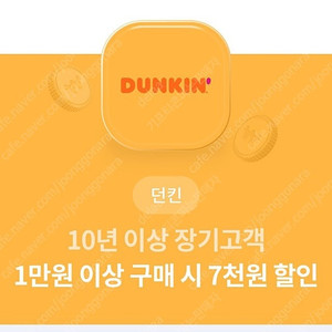 던킨 1만원 구매시 7000원 할인권