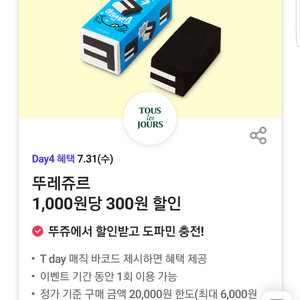 뚜레쥬르 30% 할인(최대 6,000원 할인) 티데이 쿠폰 바코드(=>500원에 팝니다)