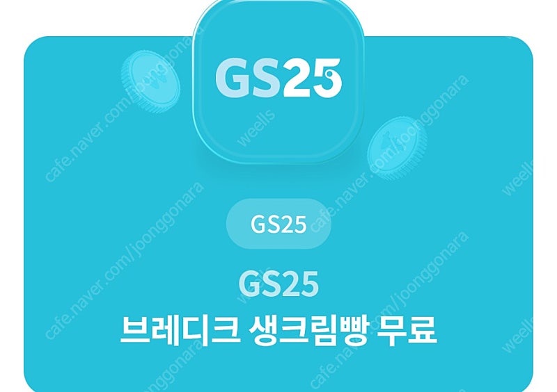 gs25 브레디크 교환권 쿠폰 판매해요