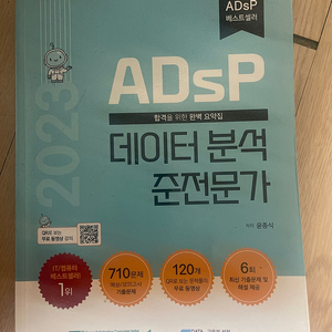 ADsP 데이터 분석 준전문가 책