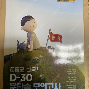 2023 개정판 문동균 한국사 D-30 문단속 모의고사