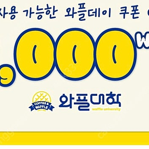 와플대학 1,000원권 오늘까지 300원에 팔아요