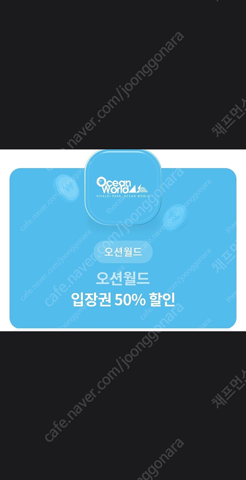 유플투쁠 오션월드 입장권 50% 할인 쿠폰 => 500원에 판매 합니다! [ ~ 24 / 07 / 31 ( 수 ) ]