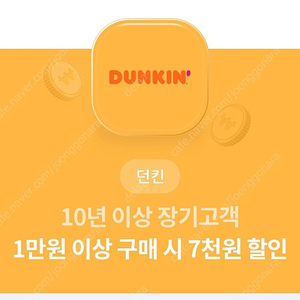 던킨 1만원 구매시 7000원 할인권