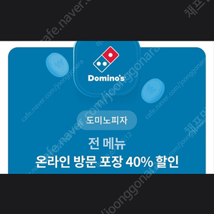 도미노 피자 방문 포장 40% 할인 => 500원에 판매 합니다! [ ~ 24 / 07 / 31 ( 수 ) ]