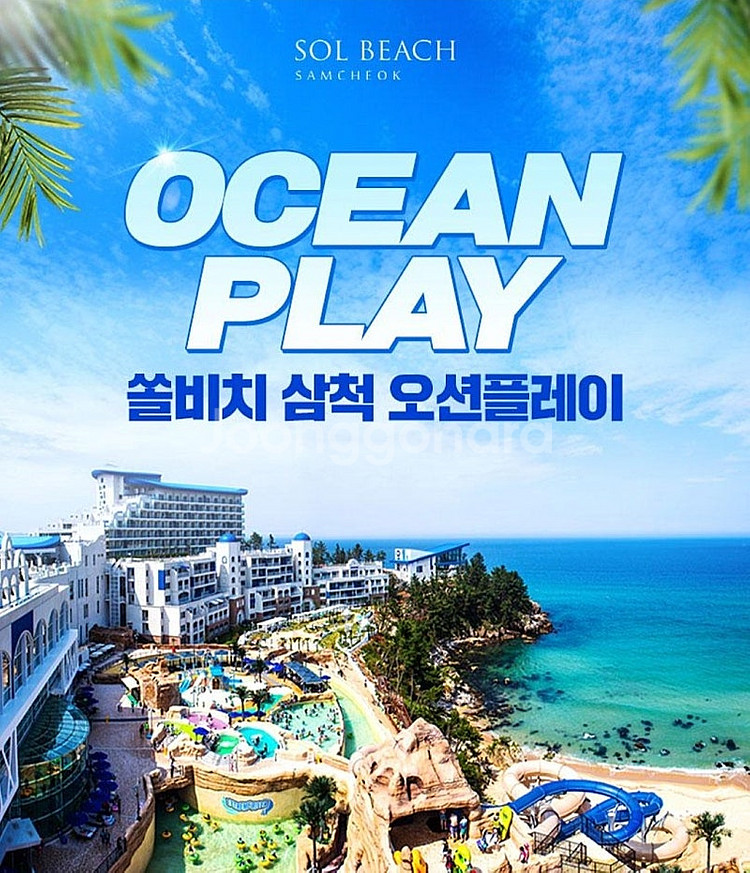 쏠비치 삼척 /양양 오션플레이 골드시즌 특가--0