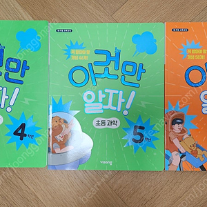 이것만 알자 초등 과학 4,5학년, 초등 사회 6학년