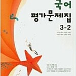 중학교국어 3-2 평가문제집 이은영 동아출판 연구용 / 문제풀이 가능 / 본문 맨앞 3장만 펜문제 풀이함(10~14p) (배송비 별도)