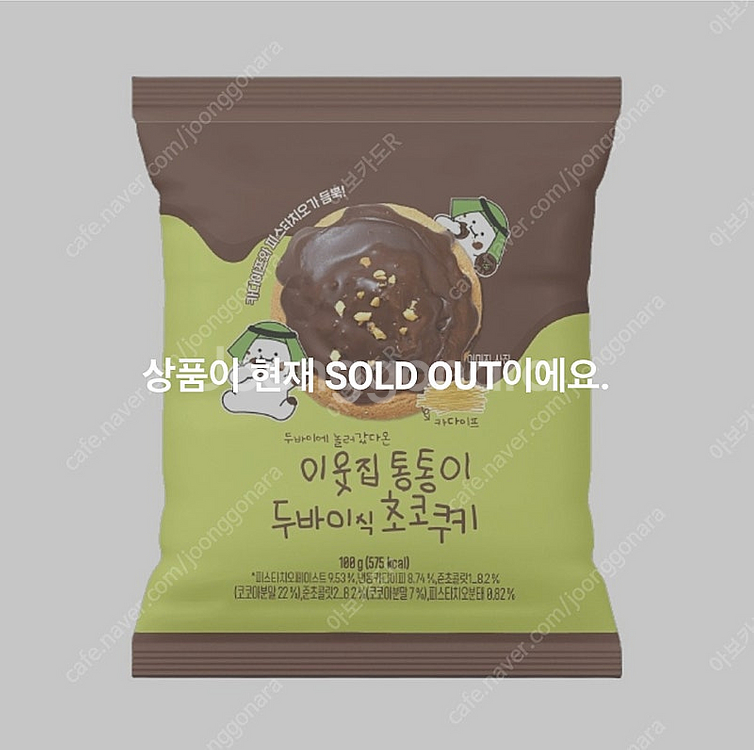 이웃집 통통이 두바이 초콜릿 10개 이상 팔아요--0