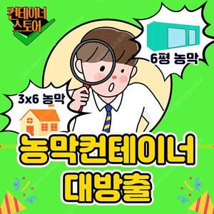 농막 생활의 필수품, 농막용 컨테이너 특가 판매