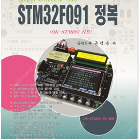 STM32F091 정복 교재 팔아요