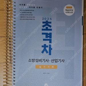 2024년 소방기사 기계실기