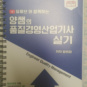 이나무 양쌤의 품질경영산업기사 실기 책 (2024) 분철