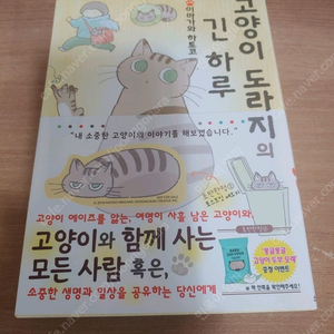 고양이 도라지의 긴 하루 책 판매합니다. 1800원 상당 고양이 스티커 서비스 드립니다.