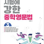 시험에 강한 중학영문법 3 (배송비 별도)