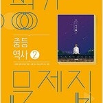 중등 역사 2 평가문제집 이병인 비상교육 표지앞면 조금 접힘 있습니다 (배송비 별도)