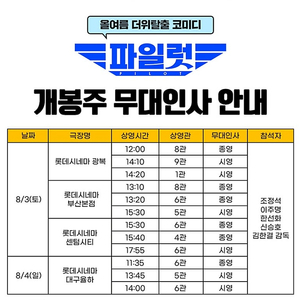 [부산 대구][파일럿 무대인사 양도] 8월 3일 8월 4일 2인 연석 등 양도합니다 / 센텀시티 대구 / 조정석 이주명 한선화 신승호