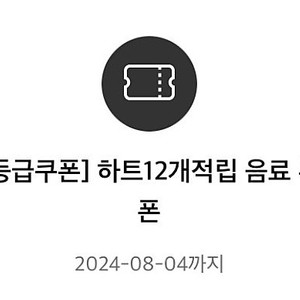 투썸 무료음료권 (~8/4)