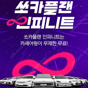 쏘카 플랜 인피니트 1개월 삽니다