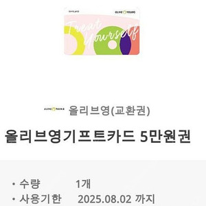 올리브영 기프트카드 5만원 모바일 교환권