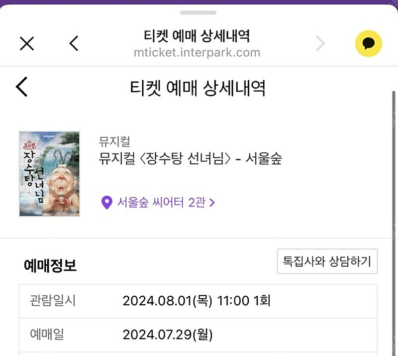 (당일)/[장수탕선녀님] 뮤지컬 표 2매--1