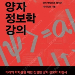 이해웅 양자정보학강의 거의 새책