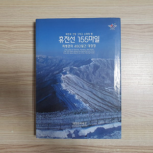 휴전선 155마일 · 최병관의 450일간 대장정 사진집 (택포)