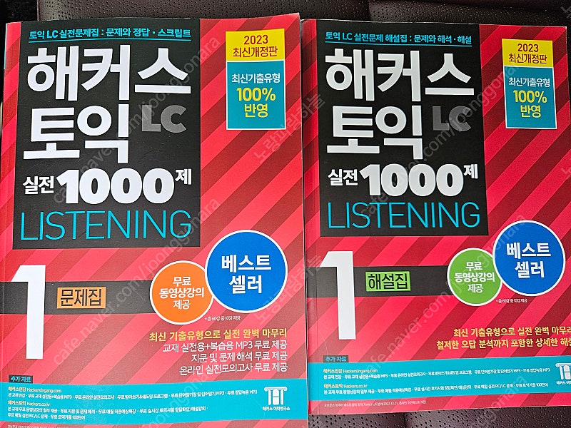 해커스 토익 실전 1000제 1 LC 문제집, 해설집 팔아요