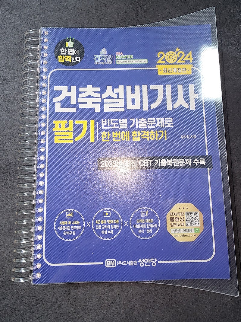 2024년도 성안당 건축설비기사 필기 새교재 판매합니다.