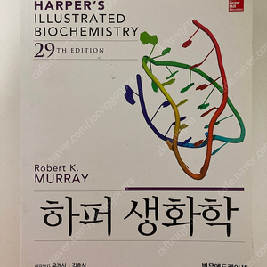 하퍼 생화학 29판 범문에듀케이션 Murray 윤경식