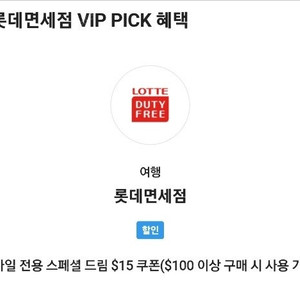 SKT VIP PICK 롯데면세점 $15쿠폰 3장 가능