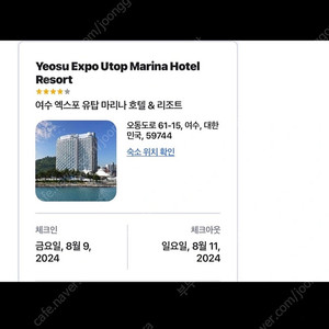 유탑 마리나호텔 &리조트 8월9~11