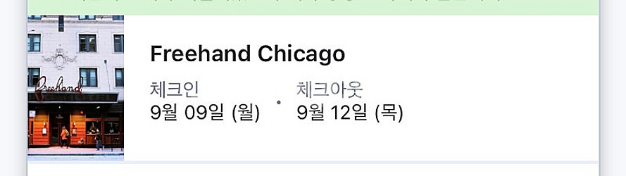 시카고 9.9~9.12 3박(프리핸드시카고호텔) 양도--0