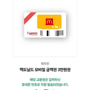 맥도날드 3만원 금액권