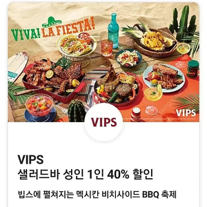 빕스 vips 샐러드바 평일디너 주말 공휴일 40% 할인쿠폰 팝니다