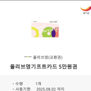 올리브영기프티콘 5만원권 43000에 판매합니다