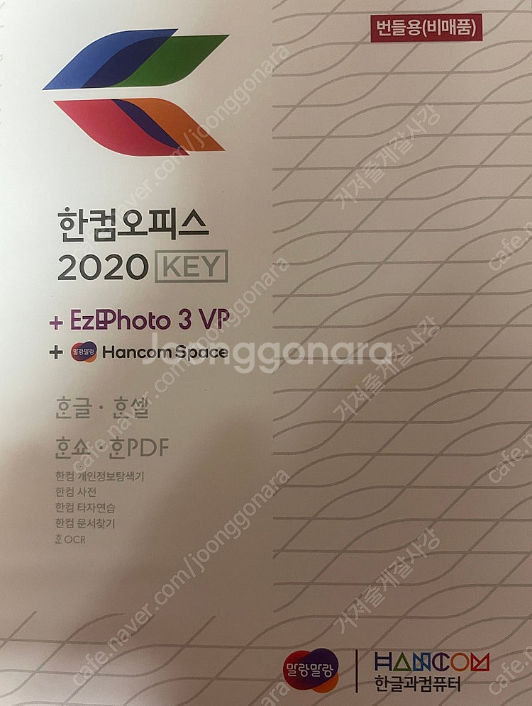 한컴오피스 2020 팝니다.--0