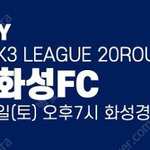 [삽니다] 이미 지난 축구 티켓 (7월27일 화성FC vs 부산교통공사축구단) 1장 삽니다.