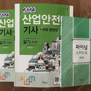 구민사 산업안전기사 실기 팝니다.